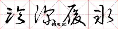 曾庆福临深履冰草书怎么写