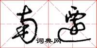 曾庆福南迁草书怎么写