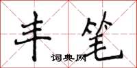 侯登峰丰笔楷书怎么写