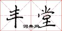 侯登峰丰堂楷书怎么写