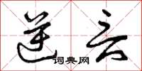 曾庆福逆言草书怎么写
