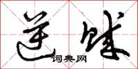 曾庆福逆贼草书怎么写