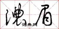 曾庆福浓眉草书怎么写