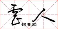 曾庆福虐人草书怎么写