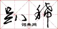 曾庆福趴稀草书怎么写