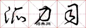 曾庆福派力司草书怎么写