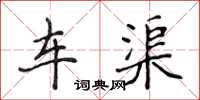 侯登峰车渠楷书怎么写
