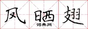 侯登峰凤晒翅楷书怎么写