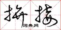 曾庆福拼接草书怎么写