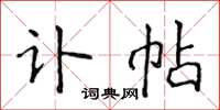 侯登峰讣帖楷书怎么写