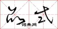曾庆福品式草书怎么写
