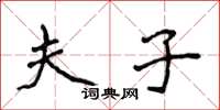 侯登峰夫子楷书怎么写