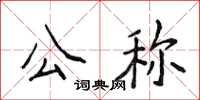 侯登峰公称楷书怎么写