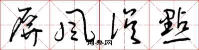 曾庆福屏风误点草书怎么写
