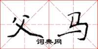 侯登峰父马楷书怎么写