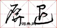 曾庆福屏退草书怎么写