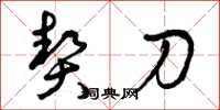 曾庆福契刀草书怎么写