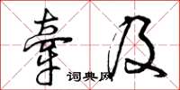 曾庆福牵及草书怎么写