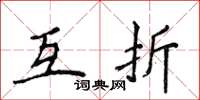 侯登峰互折楷书怎么写