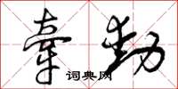 曾庆福牵动草书怎么写