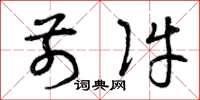 曾庆福前件草书怎么写
