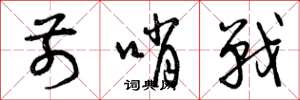 曾庆福前哨战草书怎么写