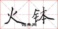 侯登峰火钵楷书怎么写