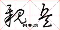 曾庆福亲兵草书怎么写