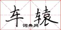 侯登峰车辕楷书怎么写