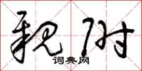 曾庆福亲附草书怎么写