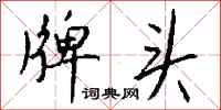 钱沛云牌头行书怎么写