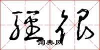 曾庆福轻很草书怎么写