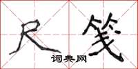 侯登峰尺笺楷书怎么写