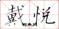 黄华生戴悦楷书怎么写