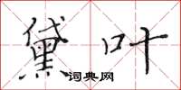 黄华生黛叶楷书怎么写