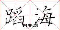 黄华生蹈海楷书怎么写