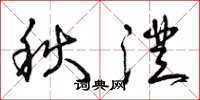 曾庆福秋澄草书怎么写