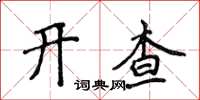 侯登峰开查楷书怎么写