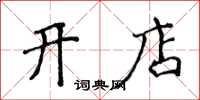 侯登峰开店楷书怎么写
