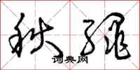 曾庆福秋绳草书怎么写