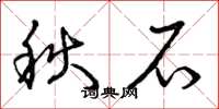 曾庆福秋石草书怎么写