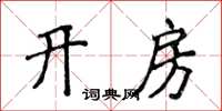 侯登峰开房楷书怎么写