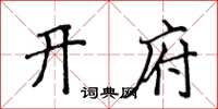 侯登峰开府楷书怎么写