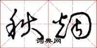 曾庆福秋烟草书怎么写