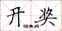 侯登峰开奖楷书怎么写