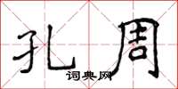 侯登峰孔周楷书怎么写
