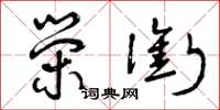 曾庆福荣衔草书怎么写