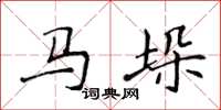 侯登峰马垛楷书怎么写