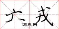 侯登峰六戎楷书怎么写