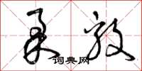 曾庆福柔毅草书怎么写